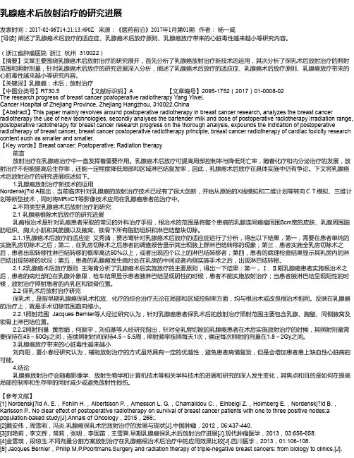 乳腺癌术后放射治疗的研究进展