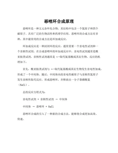 恶唑环合成原理