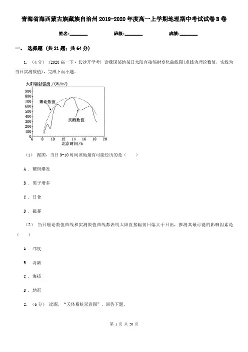 青海省海西蒙古族藏族自治州2019-2020年度高一上学期地理期中考试试卷B卷