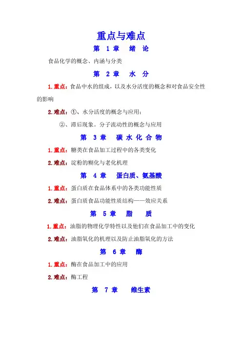 《食品化学》重点与难点