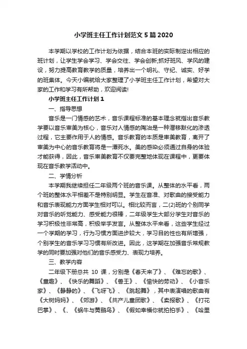 小学班主任工作计划范文5篇2020