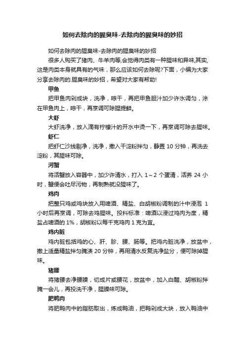 如何去除肉的腥臭味-去除肉的腥臭味的妙招