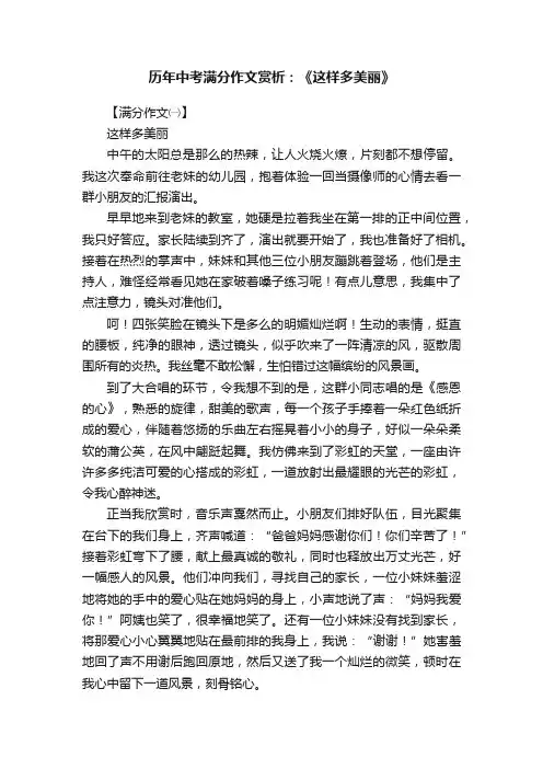历年中考满分作文赏析：《这样多美丽》