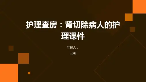 护理查房：肾切除病人的护理课件