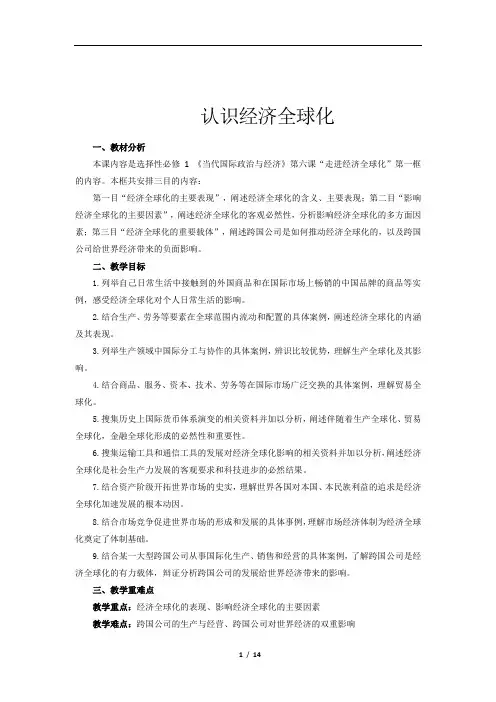 认识经济全球化-示范教案