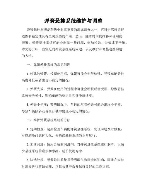 弹簧悬挂系统维护与调整