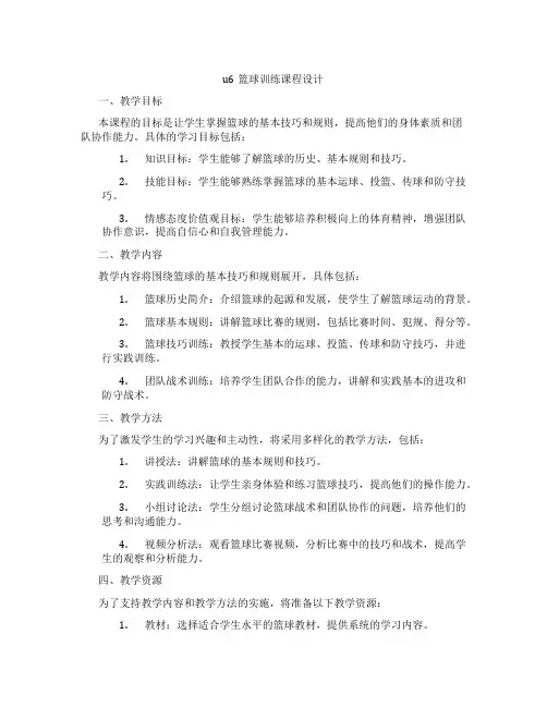 u6篮球训练课程设计