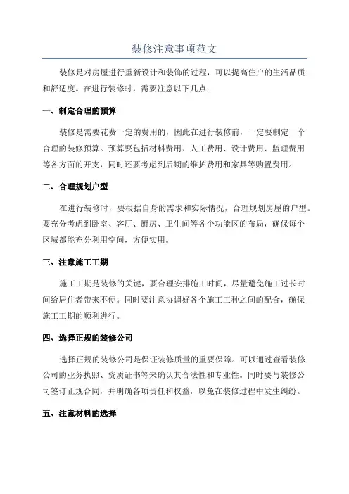 装修注意事项范文
