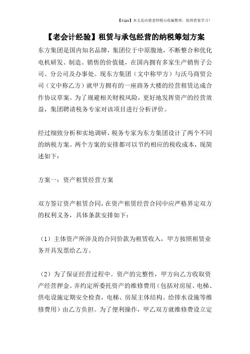 【老会计经验】租赁与承包经营的纳税筹划方案