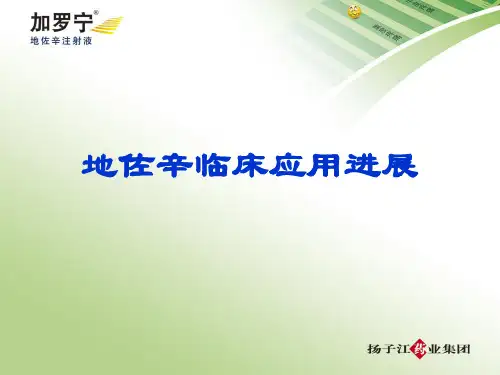 地佐辛临床应用进展..