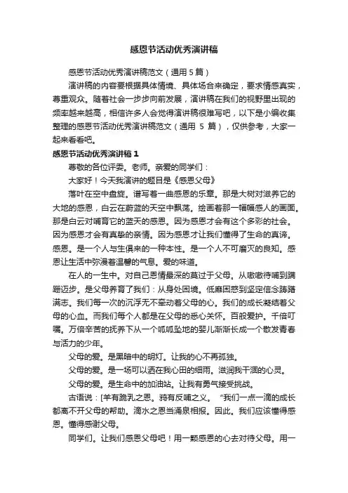 感恩节活动优秀演讲稿范文（通用5篇）