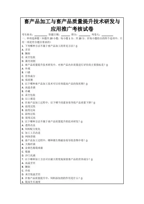 畜产品加工与畜产品质量提升技术研发与应用推广考核试卷