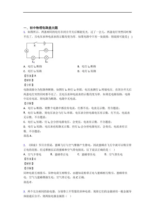 中考物理培优易错试卷(含解析)之电路类问题含答案解析