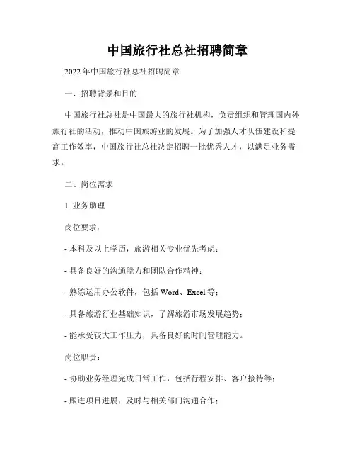 中国旅行社总社招聘简章