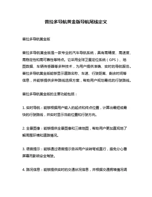 普拉多导航黄金版导航尾线定义