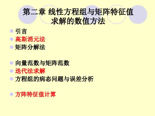 线性方程组与矩阵特征值求解的数值方法