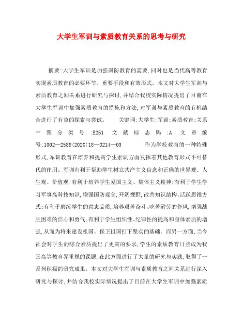 大学生军训与素质教育关系的思考与研究