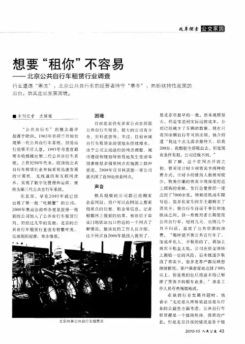 想要“租你”不容易——北京公共自行车租赁行业调查