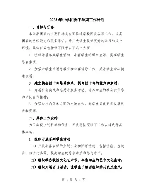 2023年中学团委下学期工作计划