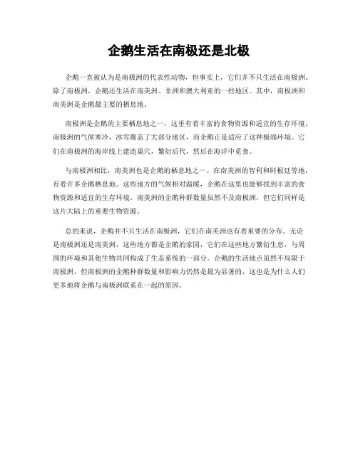 企鹅生活在南极还是北极