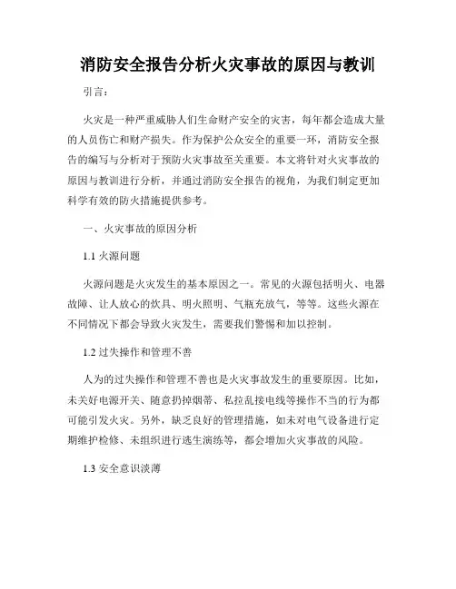 消防安全报告分析火灾事故的原因与教训