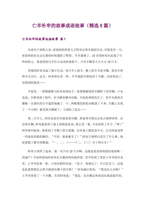 亡羊补牢的故事成语故事(精选8篇)