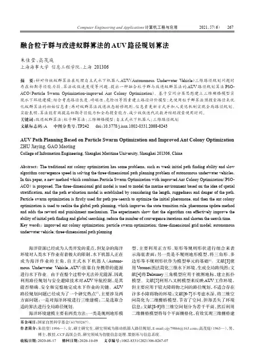 融合粒子群与改进蚁群算法的AUV路径规划算法