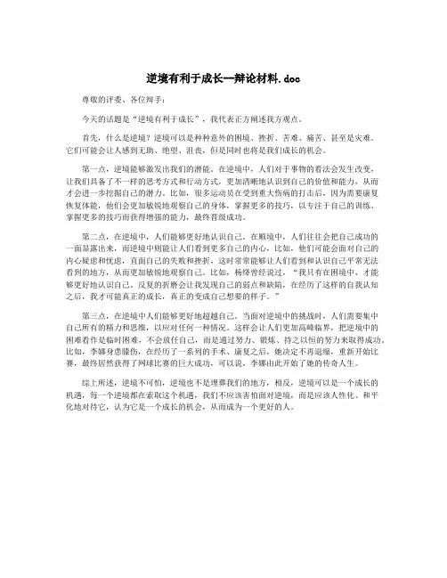 逆境有利于成长--辩论材料.doc