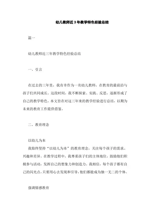 幼儿教师近3年教学特色经验总结
