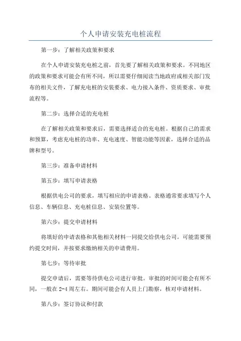 个人申请安装充电桩流程
