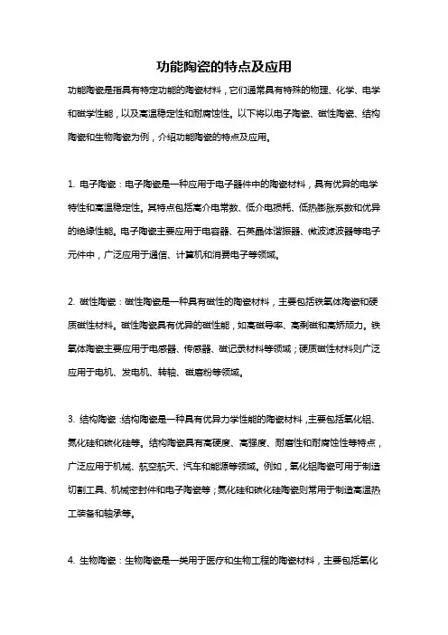 功能陶瓷的特点及应用