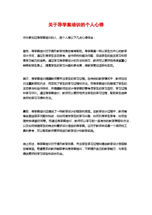 关于导学案培训的个人心得