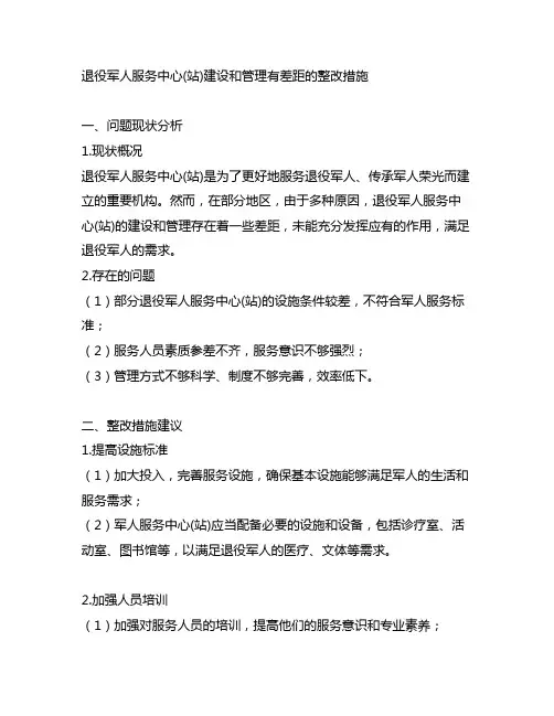 退役军人服务中心(站)建设和管理有差距的整改措施