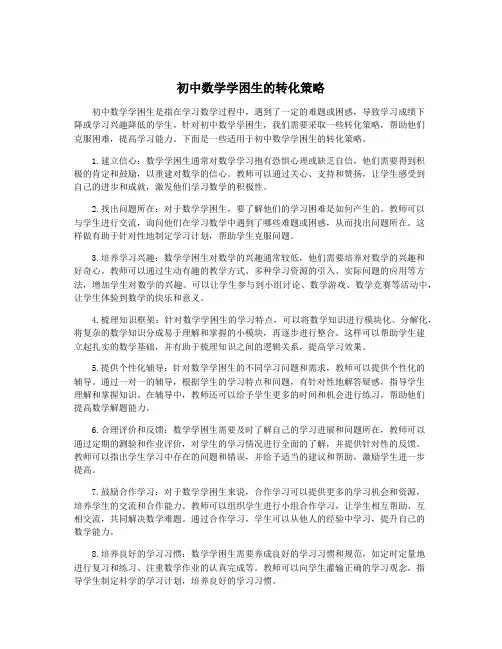 初中数学学困生的转化策略