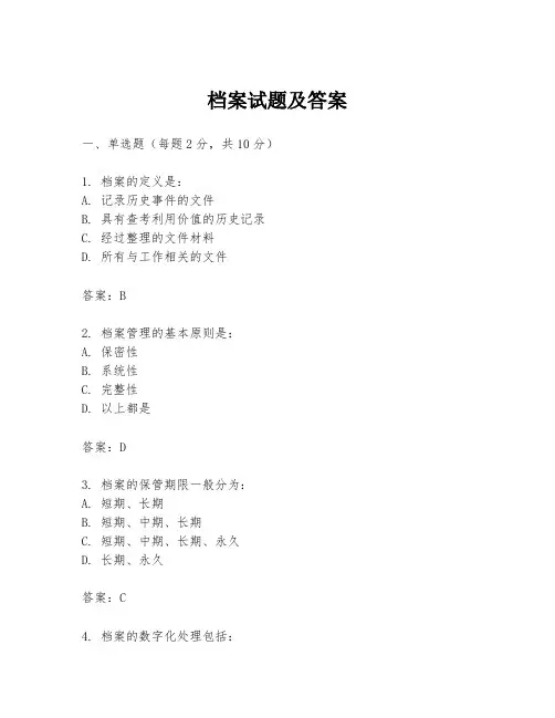 档案试题及答案