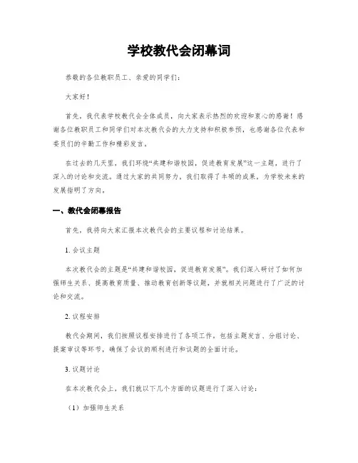 学校教代会闭幕词