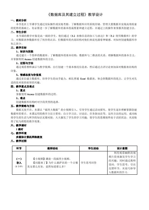 高中信息技术必修教案-5.3.2 数据库及其建立过程3-粤教版
