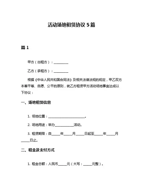 活动场地租赁协议5篇