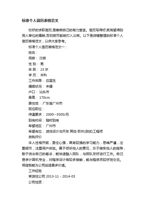 标准个人简历表格范文