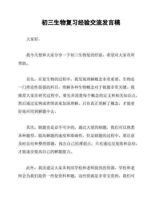 初三生物复习经验交流发言稿