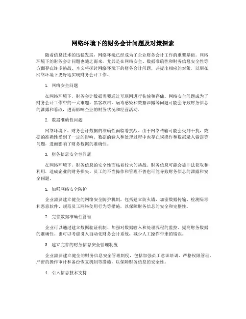 网络环境下的财务会计问题及对策探索