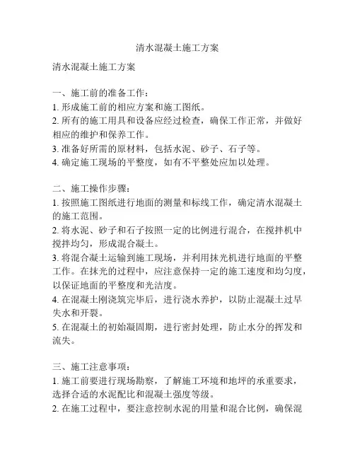 清水混凝土施工方案