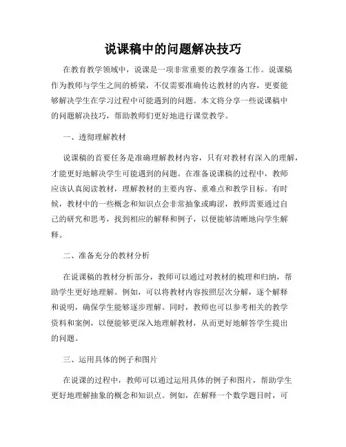 说课稿中的问题解决技巧