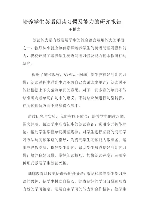 如何提高学生英语朗读水平（课题报告）