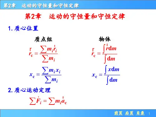普通物理学上册第二章