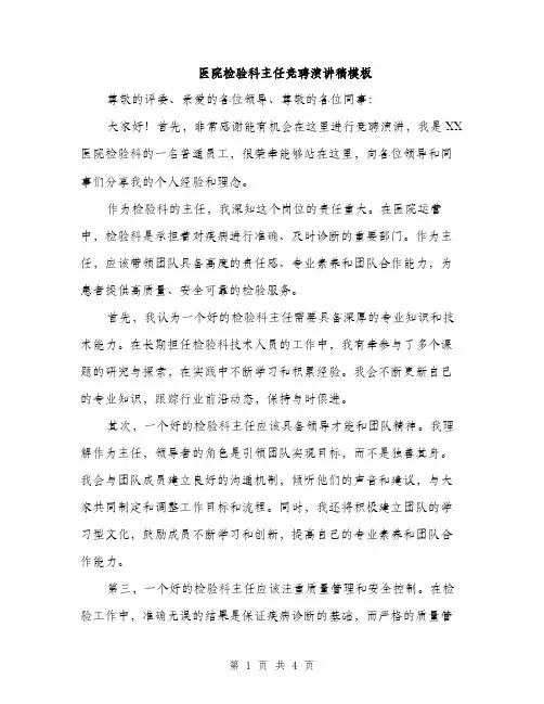 医院检验科主任竞聘演讲稿模板（二篇）