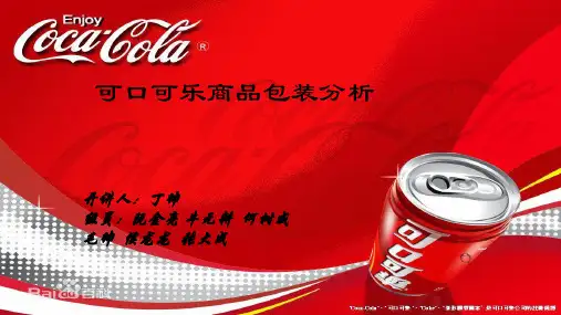 可口可乐包装分析