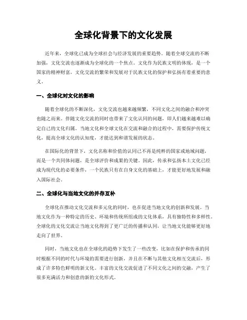 全球化背景下的文化发展