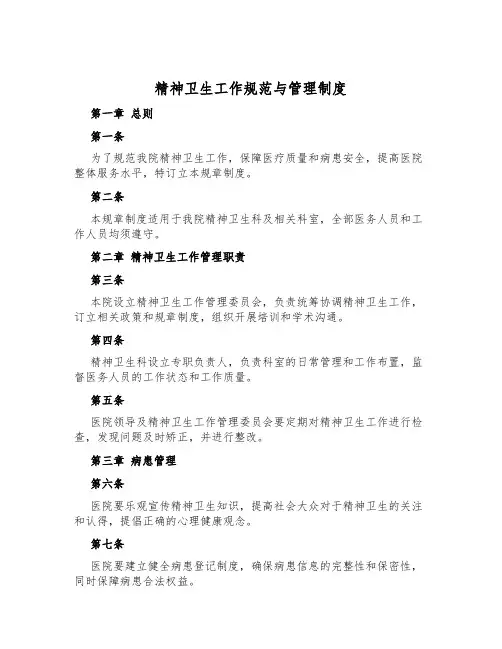 精神卫生工作规范与管理制度