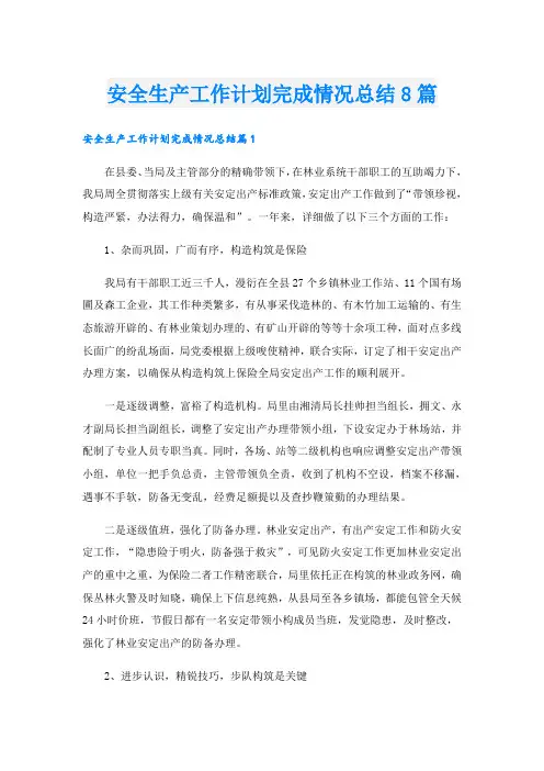 安全生产工作计划完成情况总结8篇
